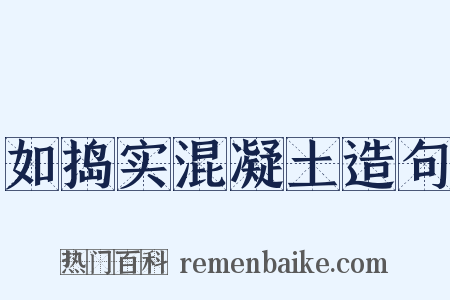 如捣实混凝土造句是什么意思的图片